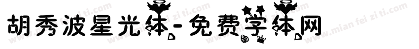 胡秀波星光体字体转换