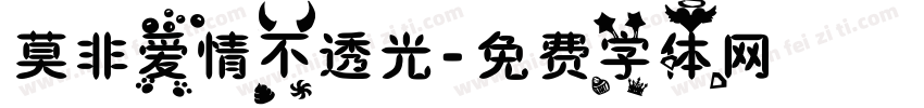 莫非爱情不透光字体转换