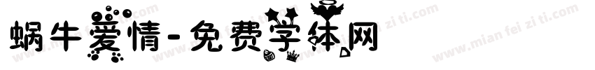 蜗牛爱情字体转换