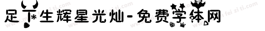 足下生辉星光灿字体转换