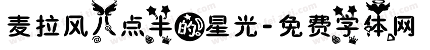 麦拉风八点半的星光字体转换