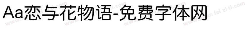 Aa恋与花物语字体转换