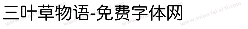 三叶草物语字体转换