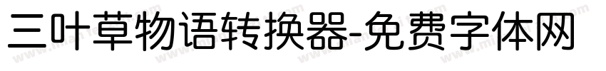 三叶草物语转换器字体转换