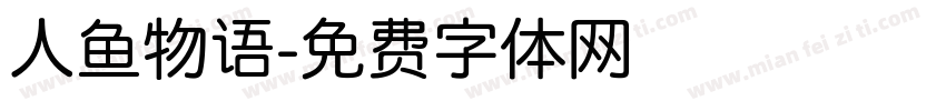 人鱼物语字体转换