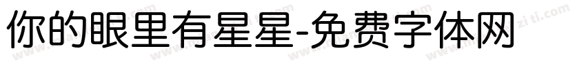 你的眼里有星星字体转换