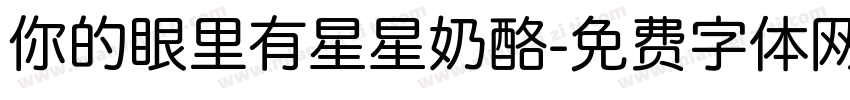 你的眼里有星星奶酪字体转换