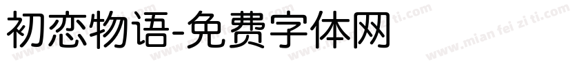 初恋物语字体转换