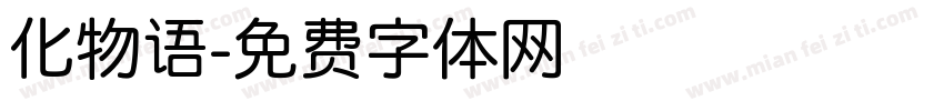 化物语字体转换