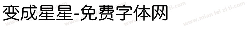 变成星星字体转换