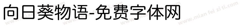 向日葵物语字体转换