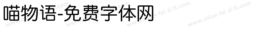 喵物语字体转换