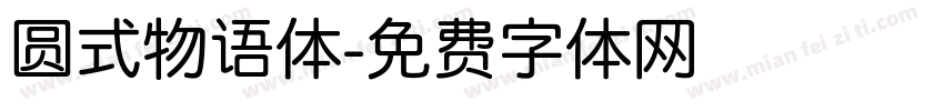 圆式物语体字体转换
