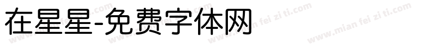 在星星字体转换
