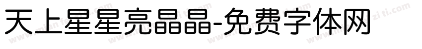 天上星星亮晶晶字体转换