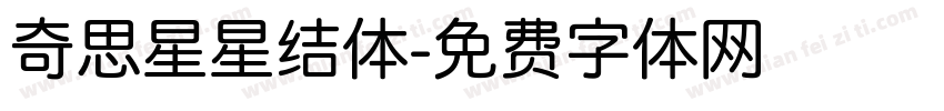 奇思星星结体字体转换