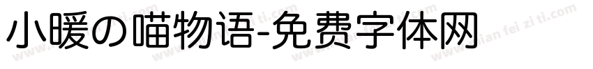 小暖の喵物语字体转换