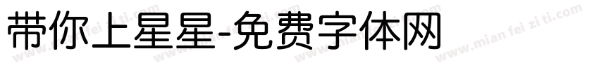带你上星星字体转换