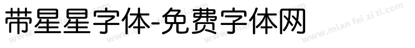 带星星字体字体转换