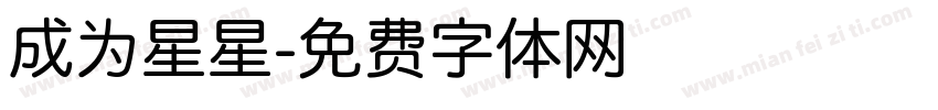成为星星字体转换
