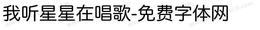 我听星星在唱歌字体转换