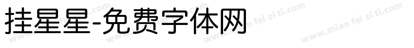挂星星字体转换
