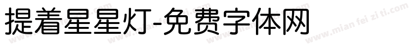 提着星星灯字体转换