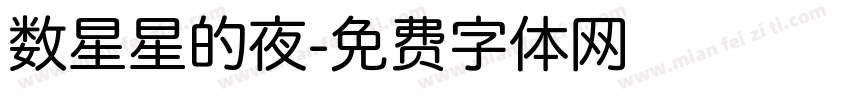 数星星的夜字体转换
