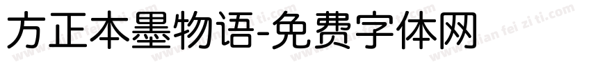 方正本墨物语字体转换