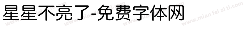星星不亮了字体转换