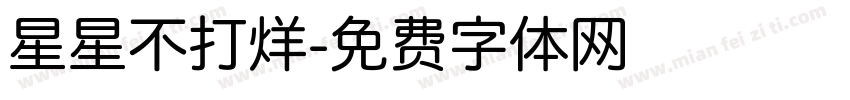 星星不打烊字体转换
