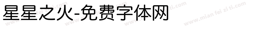 星星之火字体转换