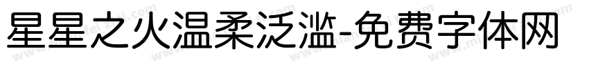 星星之火温柔泛滥字体转换