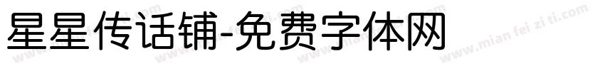 星星传话铺字体转换