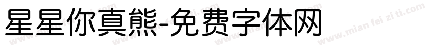 星星你真熊字体转换