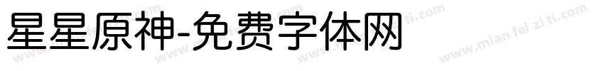 星星原神字体转换