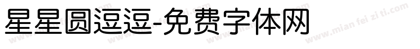 星星圆逗逗字体转换