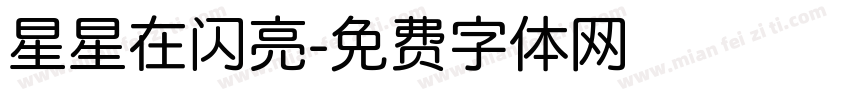 星星在闪亮字体转换