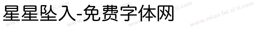 星星坠入字体转换