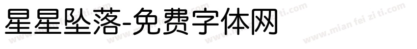 星星坠落字体转换