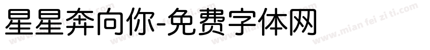 星星奔向你字体转换
