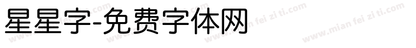 星星字字体转换