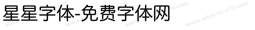 星星字体字体转换