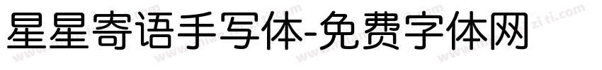 星星寄语手写体字体转换