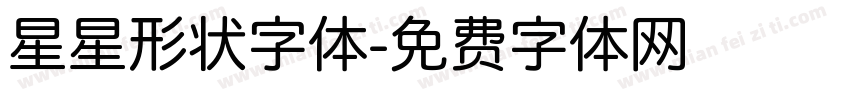星星形状字体字体转换