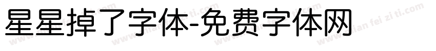 星星掉了字体字体转换
