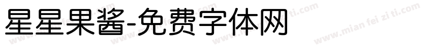 星星果酱字体转换
