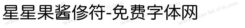 星星果酱俢符字体转换