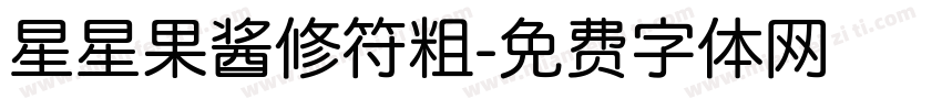 星星果酱修符粗字体转换