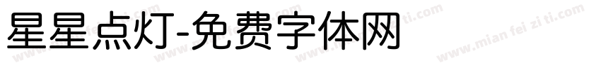 星星点灯字体转换